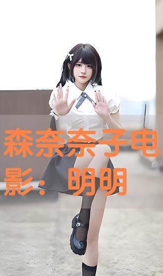 森奈奈子在线观看,在线观看，揭开神秘面纱的青春偶像